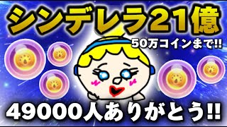 5万人まで後少し！シンデレラ21億配信やるよー！【ツムツム】さ