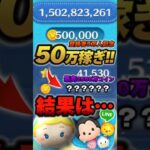 登録者数5万人突破記念！50万コイン稼いでみた！ #ツムツム #shorts