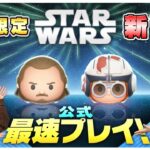 【5月8日新ツム公式最速プレイ】スター・ウォーズ