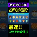 📣速報📣5月セレクトBOX第2弾🎁 ブルーフェアリー欲しい人は引く💰おすすめ度★‪★☆☆☆星2‼️ #ツムツム #セレクトBOX #全スキル