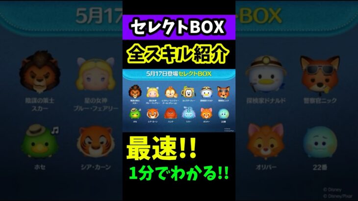 📣速報📣5月セレクトBOX第2弾🎁 ブルーフェアリー欲しい人は引く💰おすすめ度★‪★☆☆☆星2‼️ #ツムツム #セレクトBOX #全スキル