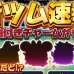 【新ツム速報】まさかの5年ぶりにあのシリーズが登場確定！さあ強さが気になるが勇者ミッキー超えてくれw【ツムツム】