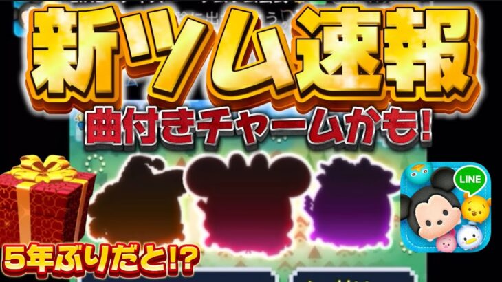 【新ツム速報】まさかの5年ぶりにあのシリーズが登場確定！さあ強さが気になるが勇者ミッキー超えてくれw【ツムツム】