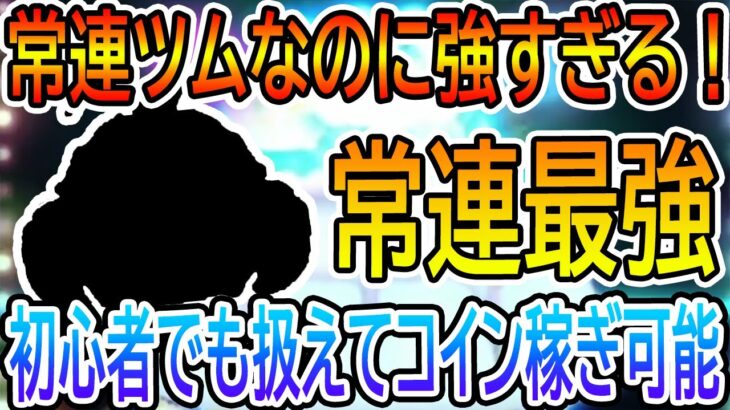 常連ツムなのに強すぎる！！初心者でも簡単に扱えてコイン稼ぎできる常連ツムを紹介！！　タマトア　スキル6　【ツムツム】【喜怒アイラ】#ツムツム #ツムツムコイン稼ぎ #ツムツム初心者