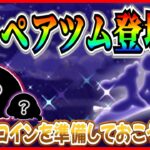 【ツムツム】6月ペアツム登場!? ついにあのペアがやってくる！？いまのうちにコインを稼いでおこう！