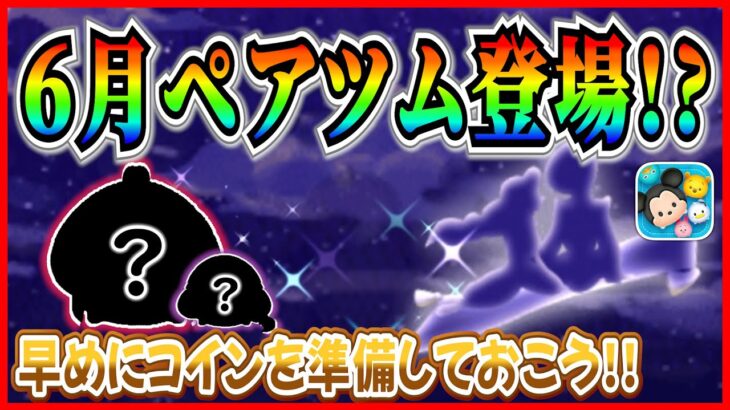 【ツムツム】6月ペアツム登場!? ついにあのペアがやってくる！？いまのうちにコインを稼いでおこう！