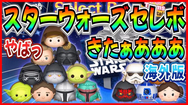 【ツムツム】超豪華スターウォーズセレボきたぁあああ！！！日本では約6年半復活していない『レイア姫』復活！海外版を始めるなら今がチャンス！！