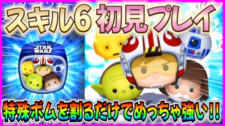 【ツムツム】簡単操作でこの強さ！『スターウォーズ ライトサイド セット』スキル6初見プレイ！