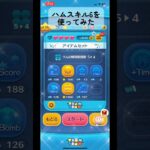 ハムスキル6を使ってみた #ツムツム #ゲーム #ハム #ゲーム #aiko #相思相愛