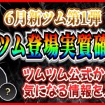 【公式情報】6月ペアツム登場で決まり!? 過去の法則が崩れたけどこれで間違いないよねw【ツムツム】