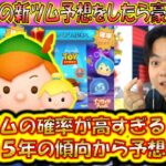 来月6月の新ツム予想をしたらペアツムの可能性が高すぎる？！過去5年分のデータも併せて分析！【こうへいさん】【ツムツム】