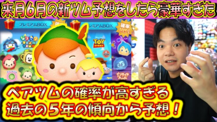 来月6月の新ツム予想をしたらペアツムの可能性が高すぎる？！過去5年分のデータも併せて分析！【こうへいさん】【ツムツム】