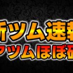 【新ツム速報】情報来た！6月も期待できそうw新ペアツムがほぼ確定したぞww