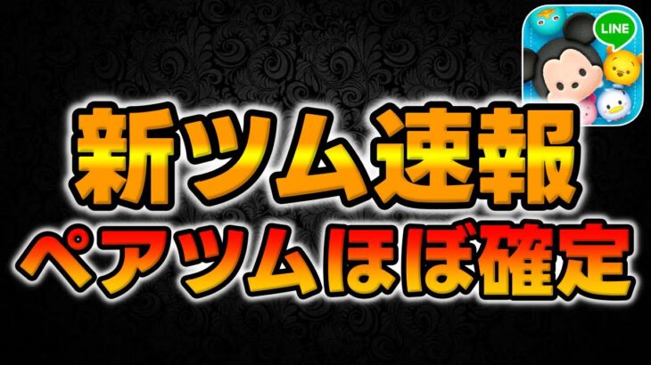 【新ツム速報】情報来た！6月も期待できそうw新ペアツムがほぼ確定したぞww