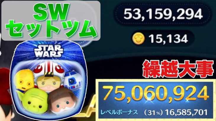 【ツムツム】スターウォーズセットツム7500万！繰越大事！ボムの使い方！