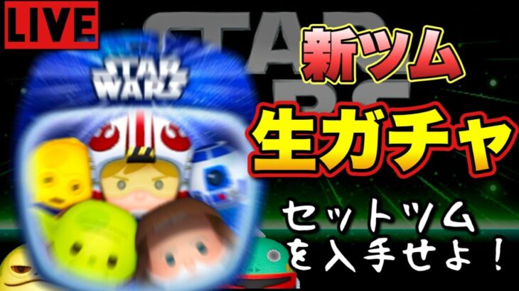 【ツムツム最初からやるリターンズ！＃80】確率２％の壁を超えろ！セットツム入手が先かコインが尽きるのが先か？100万勝負【死の生ガチャ】