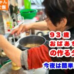 93歳ツムツムおばあちゃん　簡単混ぜご飯