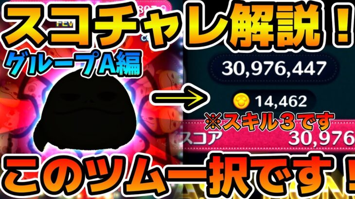 【ツムツム】グループA攻略するならこのツム！！逆にこのツムを持ってないとかなりきついですwスコアチャレンジを解説！！