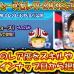 スター・ウォーズセレクトBOX公式情報きた！各ツムのレア度をスキルや最終ラインナップ日から把握しよう！【こうへいさん】【ツムツム】