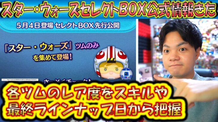 スター・ウォーズセレクトBOX公式情報きた！各ツムのレア度をスキルや最終ラインナップ日から把握しよう！【こうへいさん】【ツムツム】