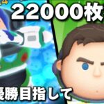 【ツムツム】Cバズ22000枚狙う！