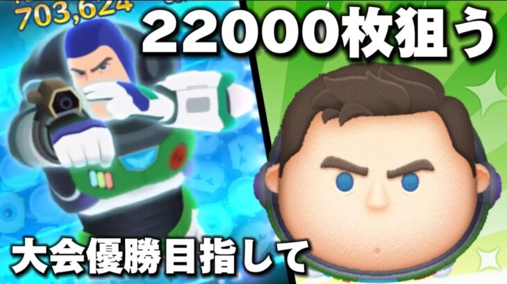 【ツムツム】Cバズ22000枚狙う！