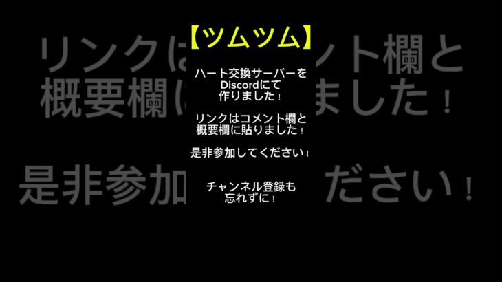 【ツムツム】 Discordのハート交換サーバーです！ #ツムツム #ハート交換 #ガストン #シンデレラ #タイムボム #セレボ