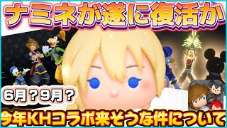 【ツムツム】今年KHコラボでナミネが復活しそうな件について話します！