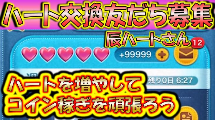 ハートを無限に配布！辰ハートさんLINEアカウント友だち募集！0510【こうへいさん】【ツムツム】