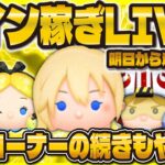 【ツムツム】コイン稼ぎLIVE配信！！質問コーナーの続きも少しやる！