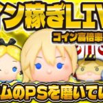 【ツムツム】新ツム予想しながらコイン稼ぎLIVE配信！高倍率来て！！！