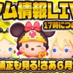 【ツムツム】ついに新ツム情報解禁LIVE！！勇者ミニーの性能を確認しよう！17:00に判明！！