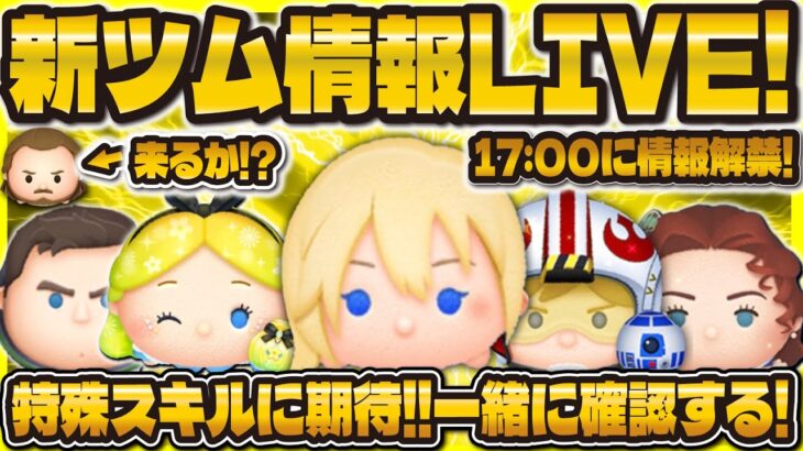 【ツムツム】新ツム情報LIVE配信！！特殊スキルに期待！17:00に判明！