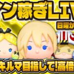 【ツムツム】朝からコイン稼ぎLIVE配信！！常駐ツムスキルMAXに向けて！【日曜から早起き】