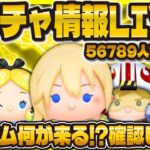 【ツムツム】新ガチャ情報LIVE配信！！SWツム何がくる！？11:00に判明！