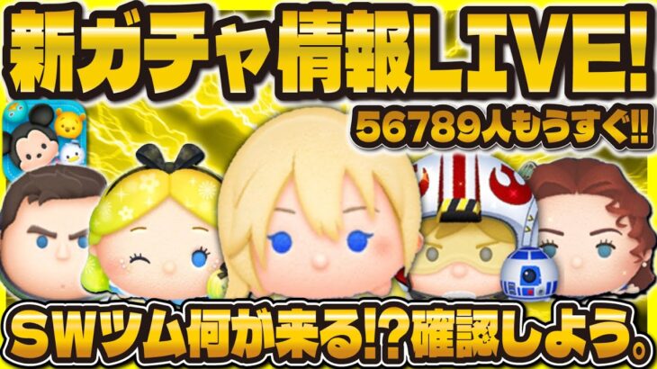 【ツムツム】新ガチャ情報LIVE配信！！SWツム何がくる！？11:00に判明！