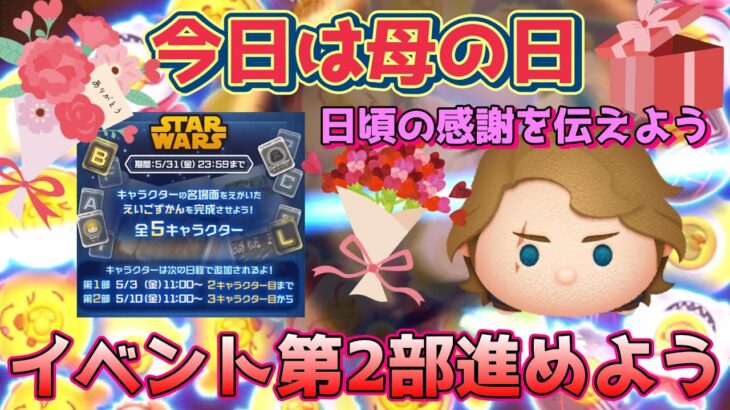 【ツムツムLIVE】今日は母の日♪イベント第２部進めよう！今日も”ちゃんpapa”とコイン稼ぎよろしくお願いします☺ #ツムツム #コイン稼ぎ #ライブ配信 #スターウォーズ