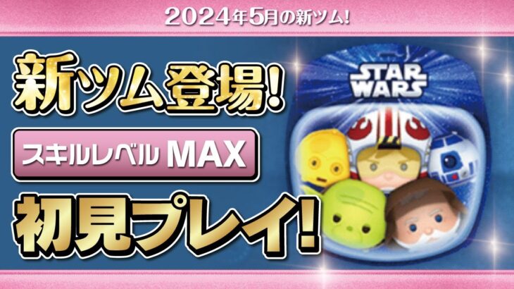 スターウォーズライトサイドセット（スキルMAX）初見プレイ！★STARWARS／スターウォーズ★【ツムツム｜Seiji＠きたくぶ】