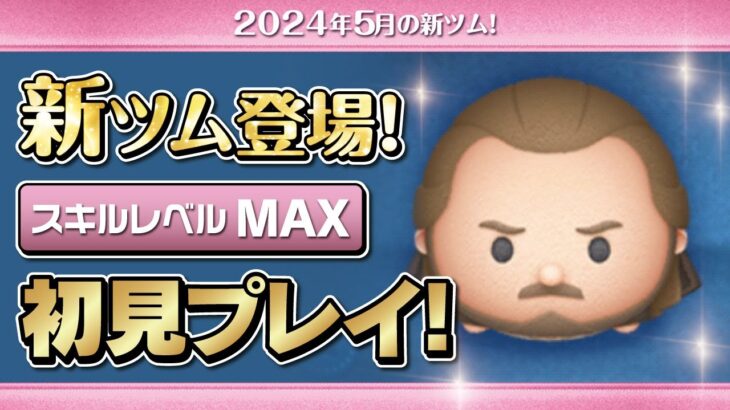 クワイガンジン（スキルMAX）初見プレイ！★STARWARS／スターウォーズ★【ツムツム｜Seiji＠きたくぶ】