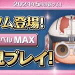 ポッドレーサーアナキン（スキルMAX）初見プレイ！★STARWARS／スターウォーズ★【ツムツム｜Seiji＠きたくぶ】