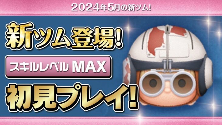 ポッドレーサーアナキン（スキルMAX）初見プレイ！★STARWARS／スターウォーズ★【ツムツム｜Seiji＠きたくぶ】