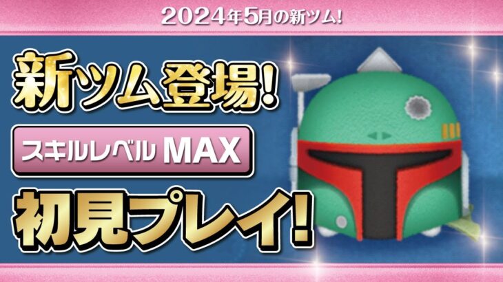 ボバフェット（スキルMAX）初見プレイ！★STARWARS／スターウォーズ★【ツムツム｜Seiji＠きたくぶ】