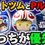 【新ツム】セットツムがスタウォーズ最強クラスと判明したけど、Pルークとどっちが優先するべきか話します！