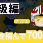 【ツムツム】Pルークスキル１で7000枚稼ぐコツ解説！スキル１最強の本領発揮！