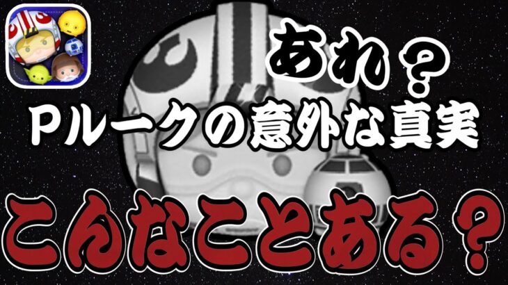 【ツムツム】こんなことある？パイロットルーク＆R2D2で自己ベスト更新したのに…