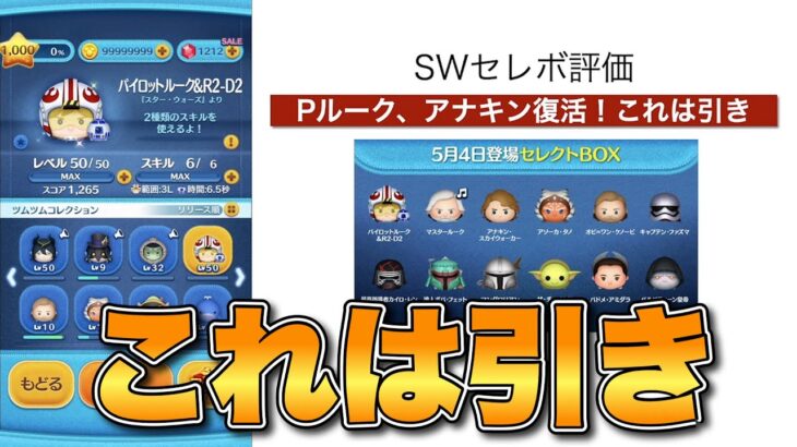 【ツムツム】これは引き！SWセレボ評価！