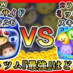 【ツムツム】SWライトサイド VS カラフルミッキー セットツム『最強』はどっち？ コイン稼ぎ対決✨【新ツム セレクトBOX】