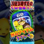 SW新ツムで深夜の倍率占い3連発‼️ #ツムツム