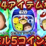 【ツムツム】スターウォーズライトサイド VS クワイ＝ガン・ジン VS Pルーク スキル５ ５→４なしコイン対決 ～ ノーアイテムの行方は・・ の巻～