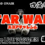 【YouTube LIVE】#138 ツムツム生放送！スターウォーズシリーズ スコアチャレンジ!!